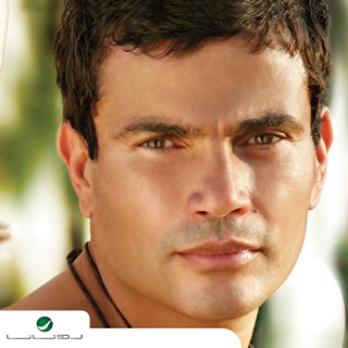 کاور آهنگ Neoul Aih | Official Music Video | عمرو دياب - نقول ايه از Amr Diab