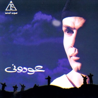 کاور آهنگ 3awdony | عمرو دياب - عودونى از Amr Diab