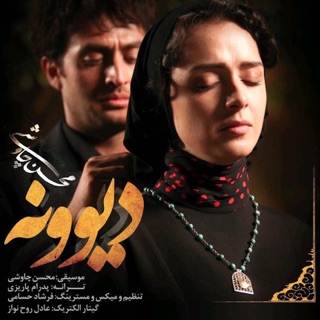 کاور آهنگ Mohsen Chavoshi-Divooneh Album (Shahrzad) از Mohsen Chavoshi
