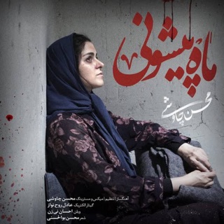 کاور آهنگ Mah Pishooni از Mohsen Chavoshi