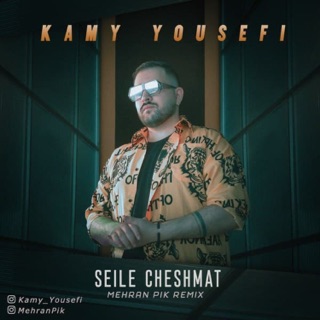 کاور آهنگ Seile Cheshmat (Mehran Pik Remix) از Kamy Yousefi