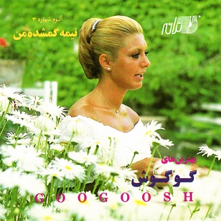 کاور آهنگ Gomshodeh از Googoosh