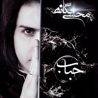 کاور آهنگ Yadete از Mohsen Yeganeh