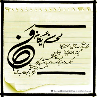 کاور آهنگ Akhe Dele Man (Bia2Music.Ws) از Mohsen Yeganeh