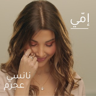 کاور آهنگ Emmi از Nancy Ajram