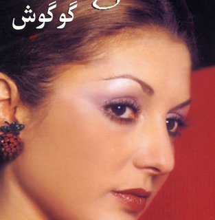 کاور آهنگ Mosabab - Montazer از Googoosh