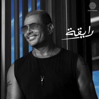 کاور آهنگ Ray'a (Official Lyric Video) | (كلمات) عمرو دياب - رايقة از Amr Diab