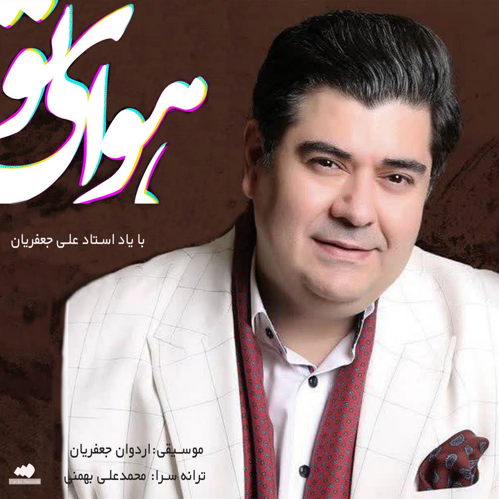 کاور آهنگ Khooneh TM Bax از Arghavan jafari