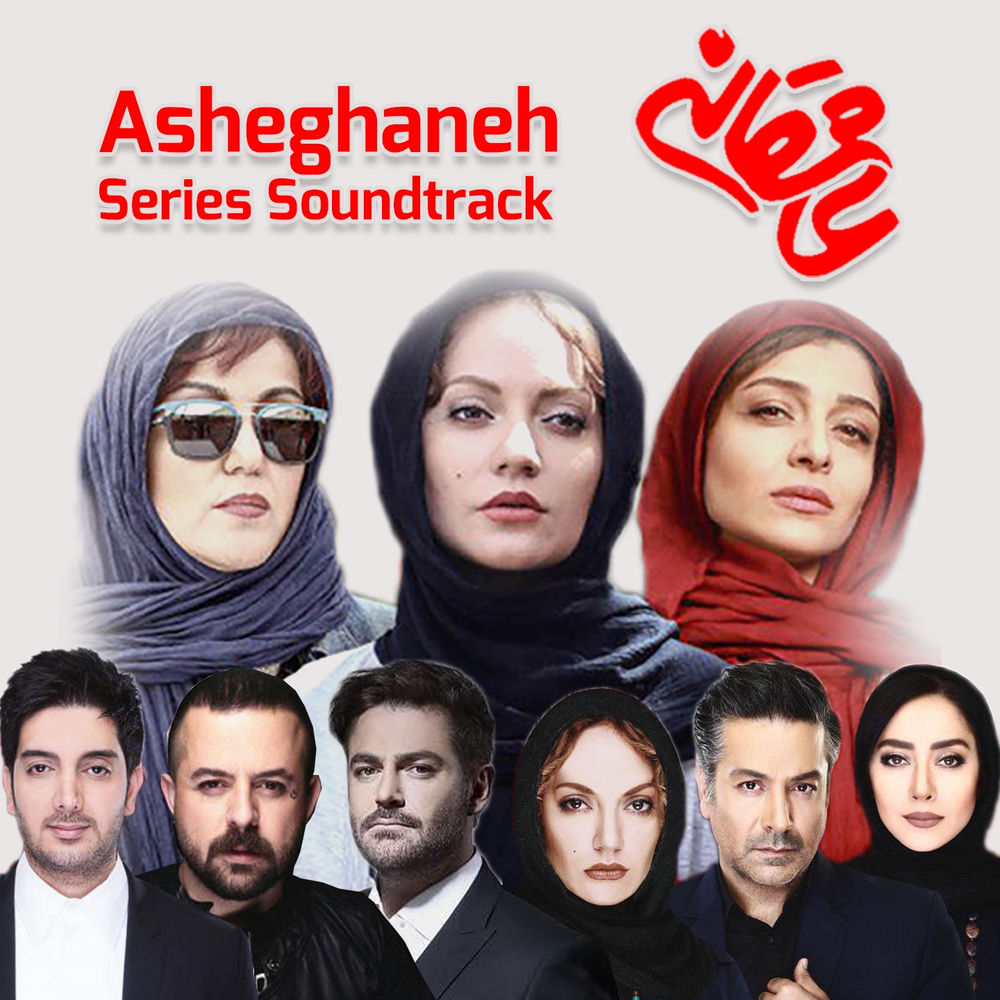 کاور آهنگ album The Love Is از Fereydoun Asraei