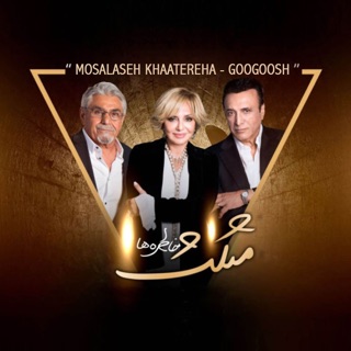 کاور آهنگ Mosalaseh Khaatereha از Googoosh