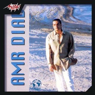 کاور آهنگ Nour El Ein | Official Music Video - HD Version | عمرو دياب - نور العين از Amr Diab