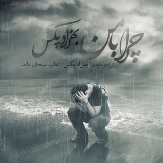 کاور آهنگ Chera Ba Man از Behzad Pax