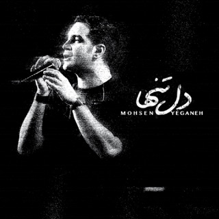 کاور آهنگ Dele Tanha از Mohsen Yeganeh