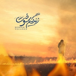 کاور آهنگ Zendegim Sookht از Mohsen Yeganeh