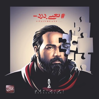 کاور آهنگ Man Dooset Daram از Reza Sadeghi