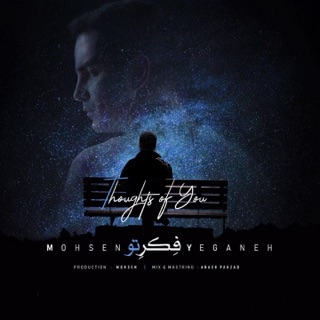 کاور آهنگ Khiale To از Mohsen Yeganeh