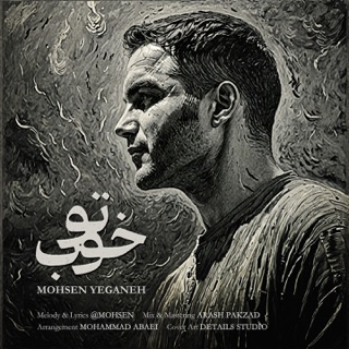 کاور آهنگ To Khoob | محسن یگانه - تو خوب از Mohsen Yeganeh
