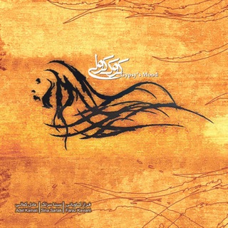 کاور آهنگ Makhmoor O Mast 1 از Sina Sarlak