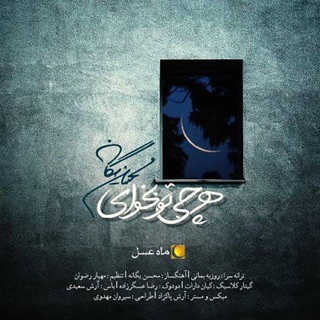 کاور آهنگ Mah Asal - Mohsen Yeganeh - @ZoomShow از Mohsen Yeganeh