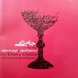 کاور آهنگ Rhapsody for Orchestra (with Mohammad Reza Shajarian) از Fereydoun Shahbazian