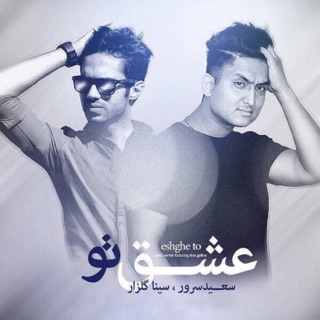 کاور آهنگ Eshghe To (feat. Sina Golzar) از Saeed Sarvar