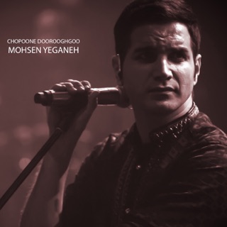 کاور آهنگ Chopoone Doorooghgoo از Mohsen Yeganeh