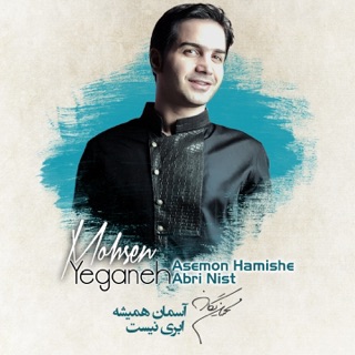 کاور آهنگ Asemon Hamishe Abri Nist (MUSIC IS MY LIFE) از Mohsen Yeganeh