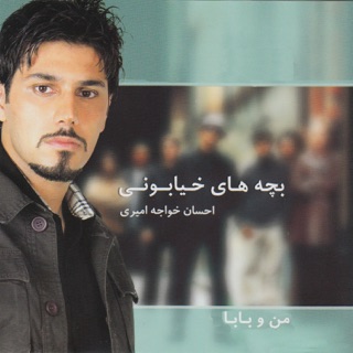 کاور آهنگ Ey Kash از Ehsan Khajeh Amiri