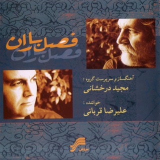 کاور آهنگ Foroud Be Homayoun از Alireza Ghorbani