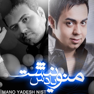 کاور آهنگ Mano Yadesh Nist (feat. Farshad Shakouri) از Reza Shiri