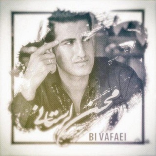 کاور آهنگ Bi Vafaei از Mohsen Lorestani