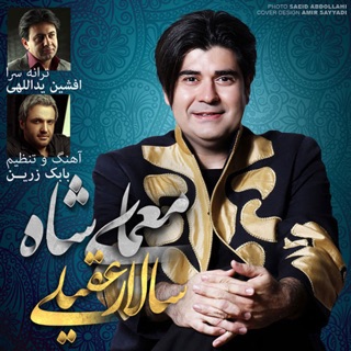 کاور آهنگ Jane Man Fadaye Iran از Salar Aghili