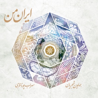 کاور آهنگ Esfand از Homayoun Shajarian