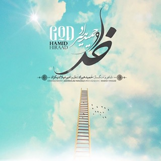 کاور آهنگ Khoda از Hamid Hiraad