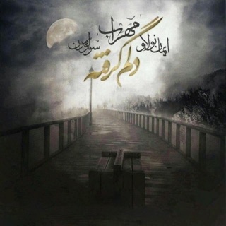 کاور آهنگ Delam Gerefteh (feat. Iman Nolove) از Mehrab