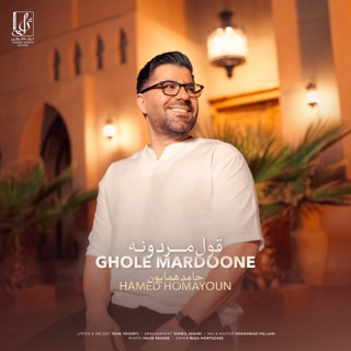 کاور آهنگ Ghole Mardoone از Hamed Homayoun