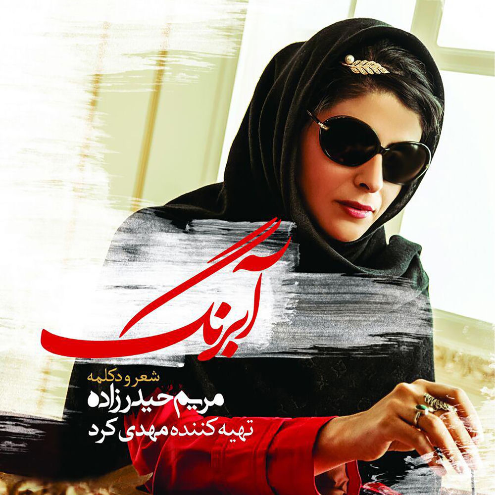 کاور آهنگ مسافر از Maryam Heydarzadeh