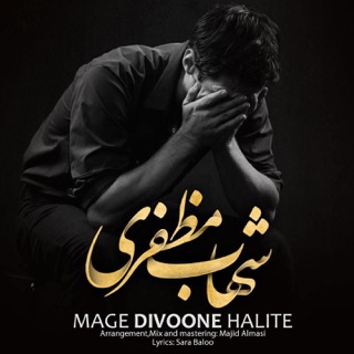 کاور آهنگ Mage Divoone Halite از Shahab Mozaffari