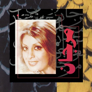 کاور آهنگ Forsat Nashod از Marjan