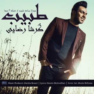کاور آهنگ Tabib (New Version) از Garsha Rezaei