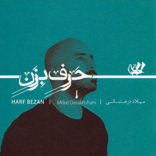 کاور آهنگ Harf Bezan از Milad Derakhshani