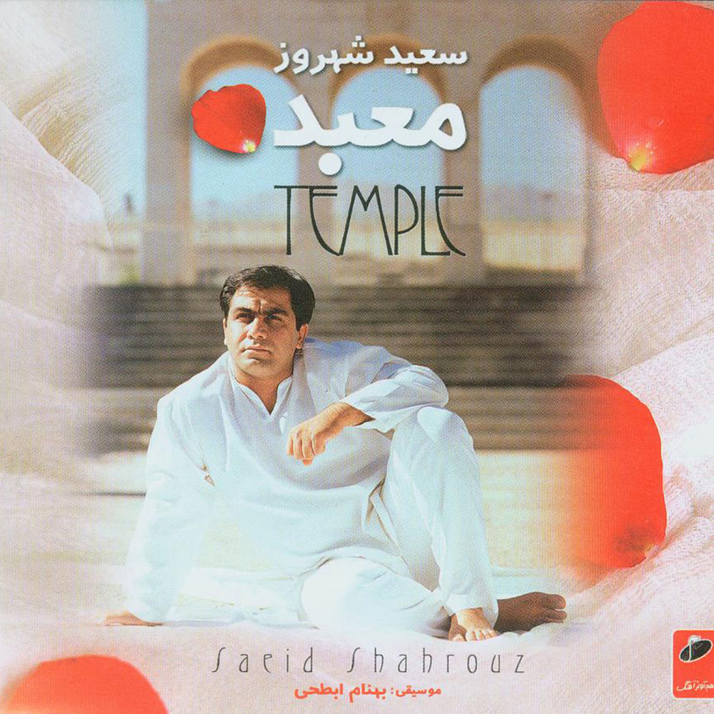 کاور آهنگ مادر از Saeid Shahrouz