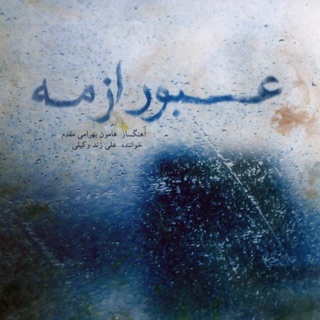 کاور آهنگ Neghab از Ali Zand Vakili