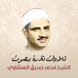 کاور آهنگ 020 - سورة طه از الشيخ محمد المنشاوي