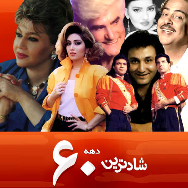 کاور آهنگ Various Artists - Shadtarin Taranehaye Dahe 60 از Various Artists - Shadtarin Taranehaye Dahe 60