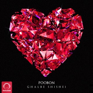 کاور آهنگ Ghalbe Shishei از Poobon