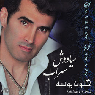 کاور آهنگ Jangal E Cheshmat از Siavash Sohrab