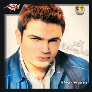 کاور آهنگ Aktar Wahed از Amr Diab
