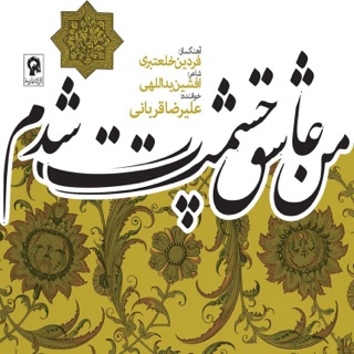 کاور آهنگ Jame Asheghi از Alireza Ghorbani