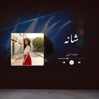 کاور آهنگ Shaneh از Hayedeh